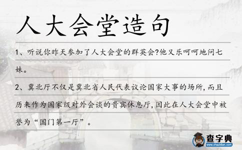 人大會(huì)堂造句