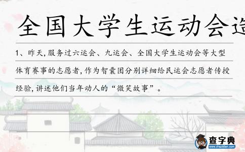 全國大學生運動會造句