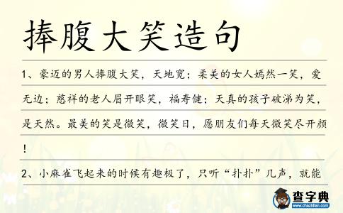 捧腹大笑造句