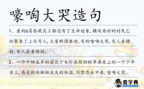嚎啕大哭造句
