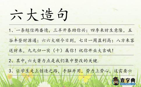 六大造句