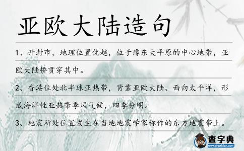 亞歐大陸造句