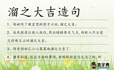 溜之大吉造句