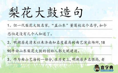 梨花大鼓造句