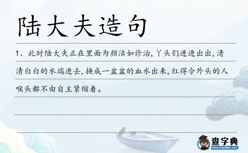 陸大夫造句