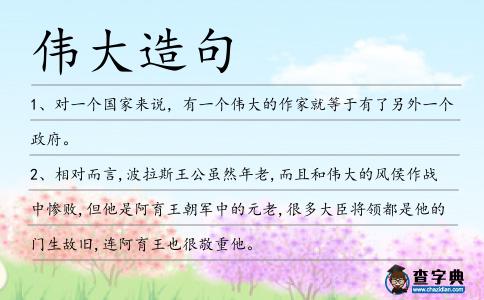偉大造句