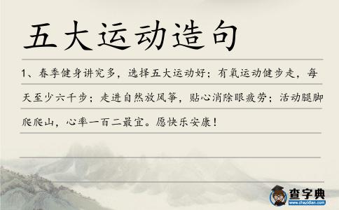 五大運動造句