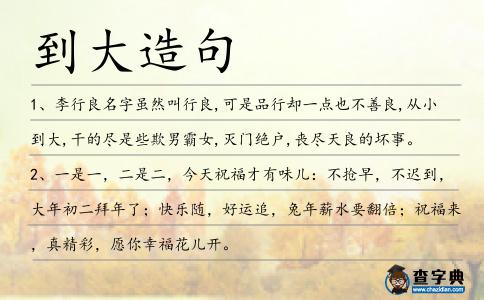 到大造句