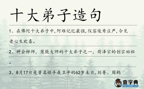 十大弟子造句