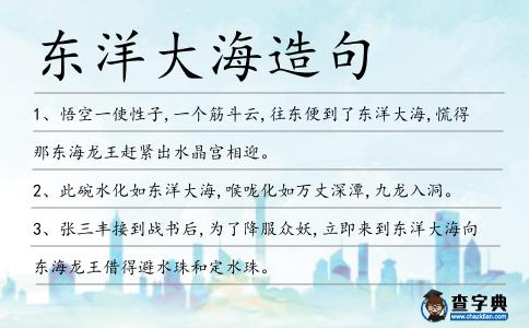 東洋大海造句