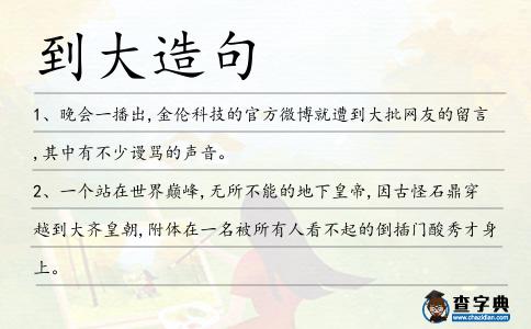 到大造句