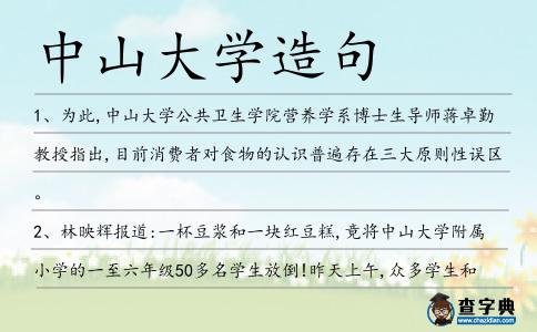 中山大學造句