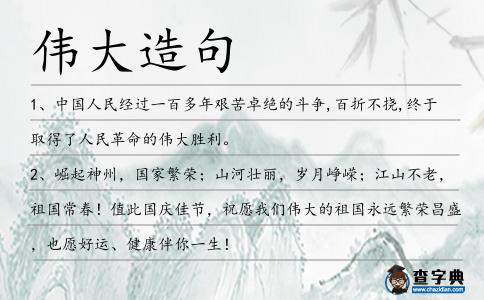 偉大造句