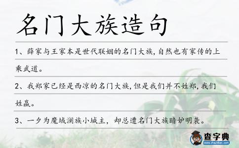 名門大族造句