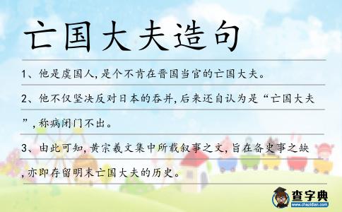 亡國大夫造句