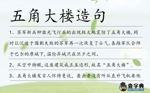 五角大樓造句