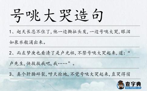號咷大哭造句