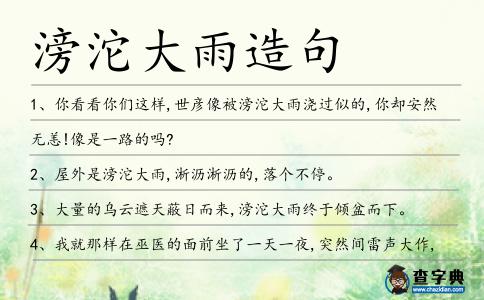 滂沱大雨造句
