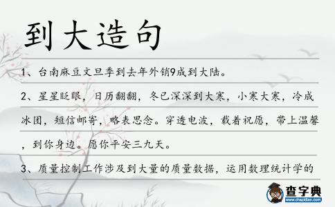 到大造句