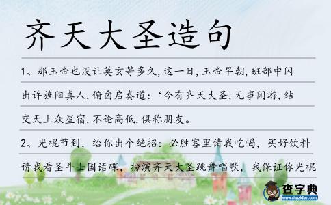 齊天大圣造句