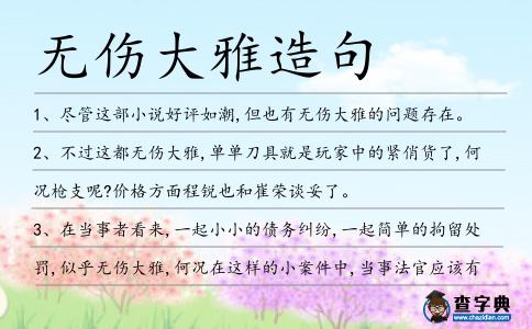 無傷大雅造句