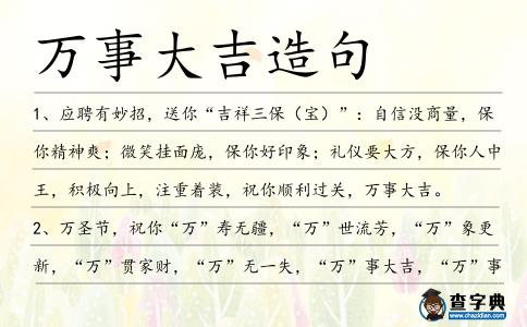 萬事大吉造句