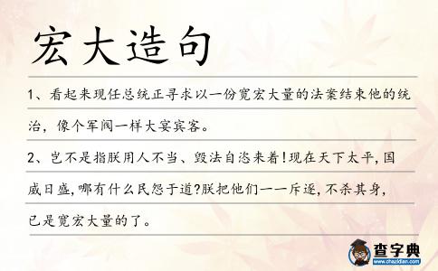 宏大造句