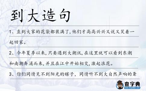 到大造句