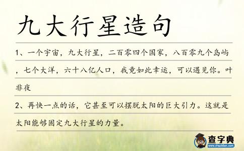 九大行星造句