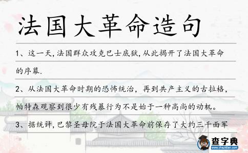 法國(guó)大革命造句