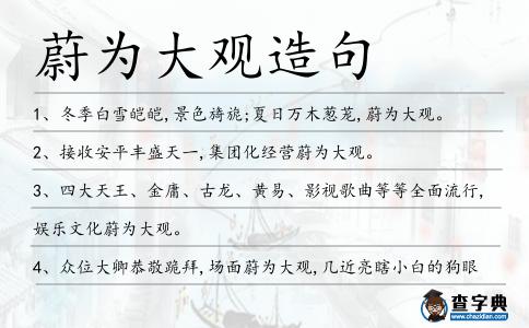蔚為大觀造句