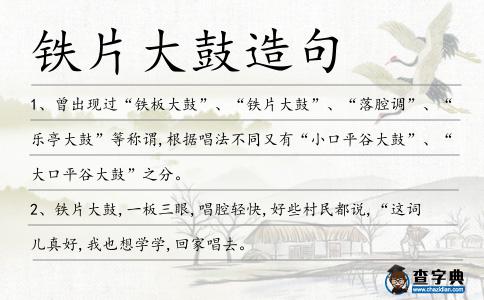鐵片大鼓造句
