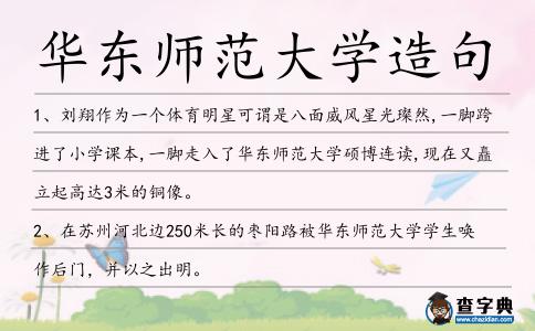 華東師范大學造句