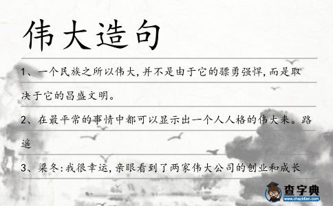 偉大造句