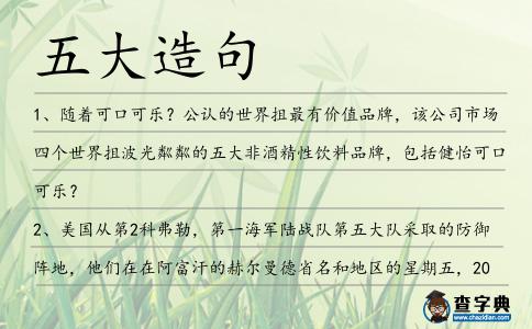 五大造句