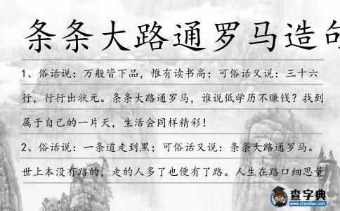條條大路通羅馬造句