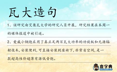 瓦大造句