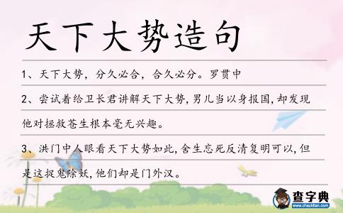 天下大勢造句