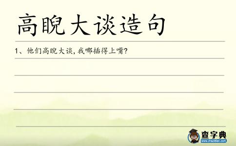 高睨大談造句
