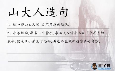山大人造句