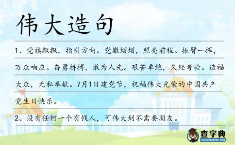 偉大造句