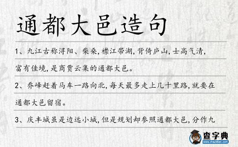 通都大邑造句