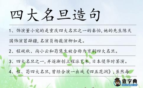 四大名旦造句