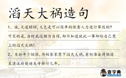 滔天大禍造句