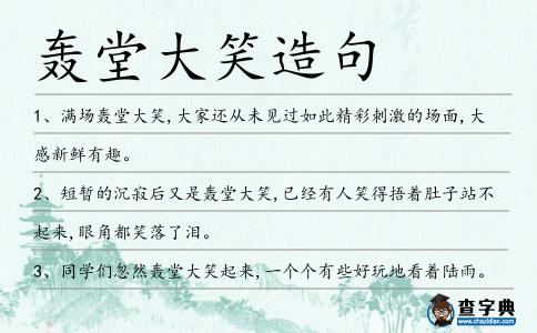 轟堂大笑造句