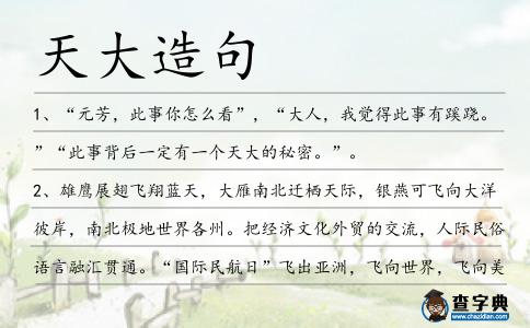 天大造句