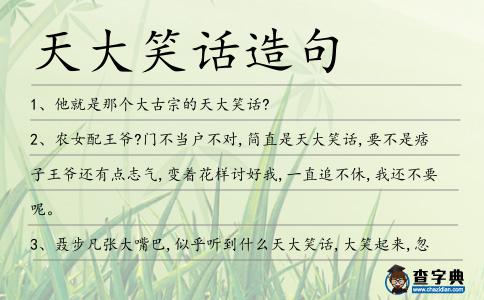 天大笑話造句