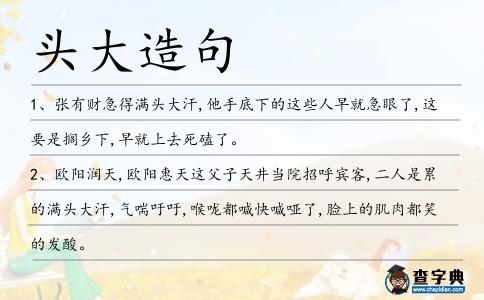 頭大造句