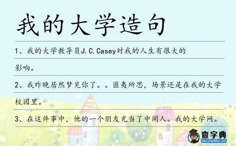 我的大學造句