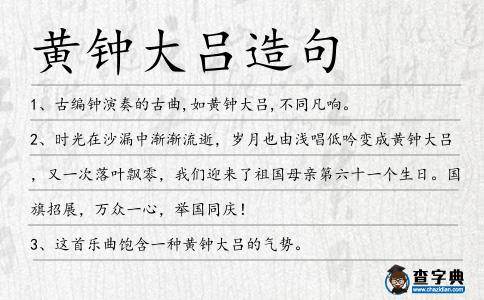 黃鐘大呂造句